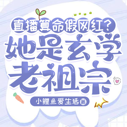 直播算命假网红?她是玄学老祖宗