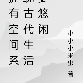 拥有空间系统古代生活更悠闲