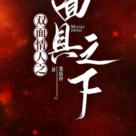 双面情人之面具之下