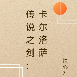 传说之剑:卡尔罗萨
