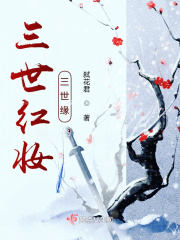 三世红妆三世缘