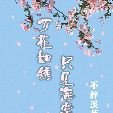万花如绣，只见海棠