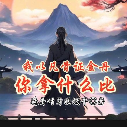 我以凡骨证金丹,你拿什么比