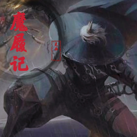 炼煞长生之魔履记