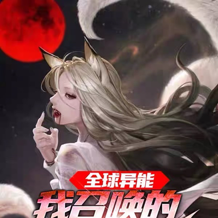 全球异能,我召唤的都是妹子