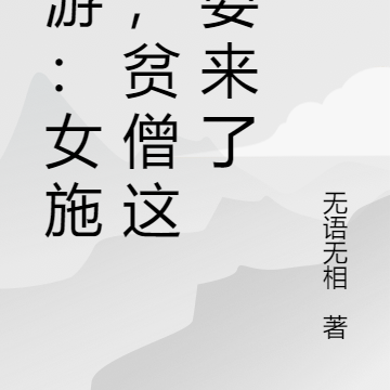 西游:女施主,贫僧这就要来了