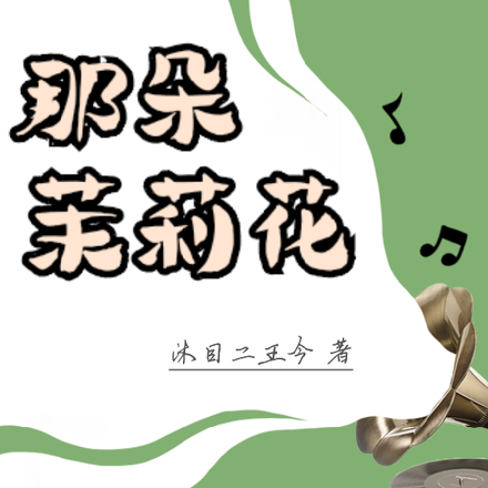 那朵茉莉花