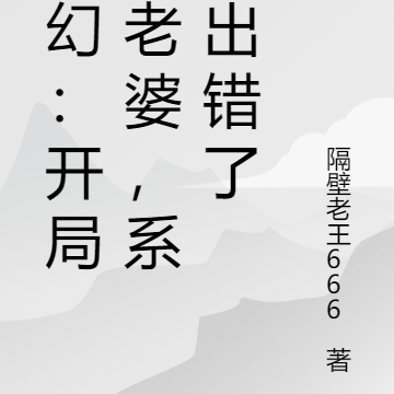 玄幻:开局发老婆,系统出错了