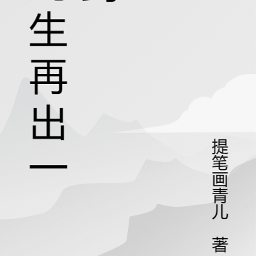 此生再出一剑