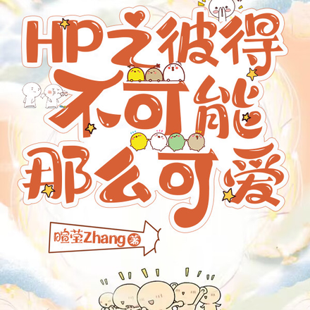 HP之彼得不可能那么可爱