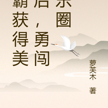 学霸获得美貌后,勇闯娱乐圈