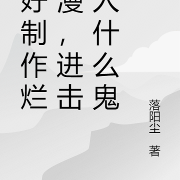 说好做烂动漫,进击的巨人什么鬼