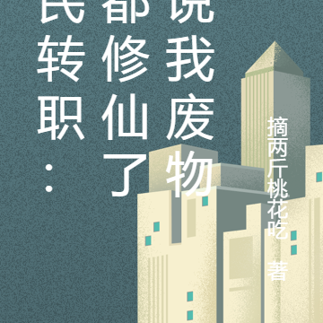 全民转职:我都修仙了你说我废物