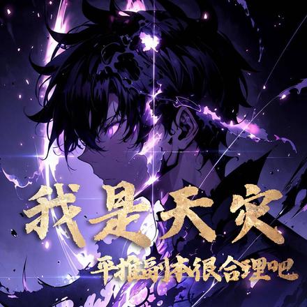 我是天灾,平推副本很合理吧
