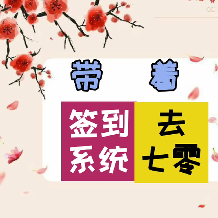 带着签到系统去七零