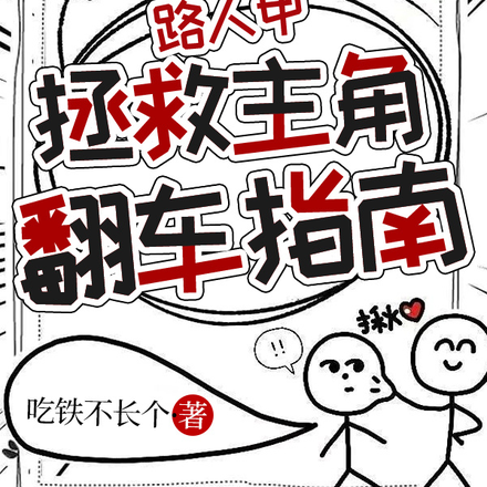 路人甲拯救主角翻车指南