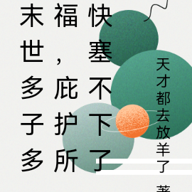 末世多子多福，庇护所快塞不下了