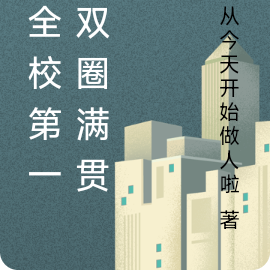 从全校第一到双圈满贯