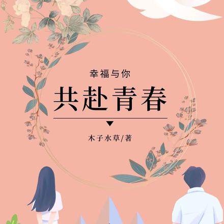 幸福与你，共赴青春