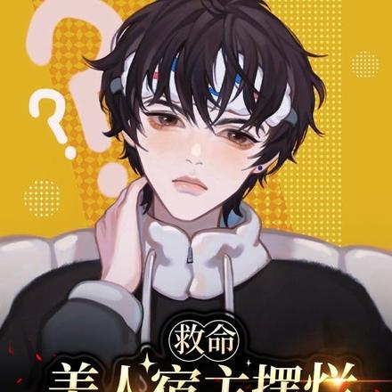 救命!美人宿主摆烂要当恋爱脑了