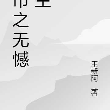 都市之无憾人生