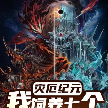 灾厄纪元,我饲养七个绝代神明