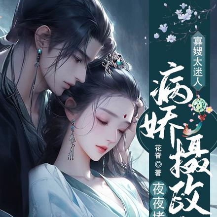 寡嫂太迷人，病娇摄政王夜夜堵门