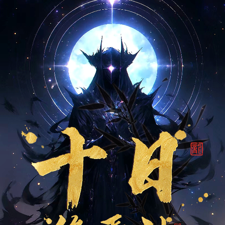 十日终焉神