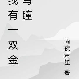 我有一双金乌瞳