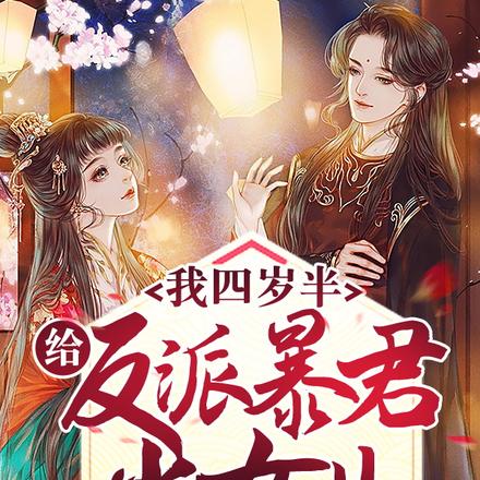 我四岁半，给反派暴君当女儿