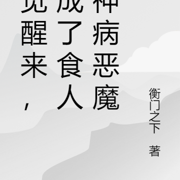 一觉醒来,我成了食人精神病恶魔