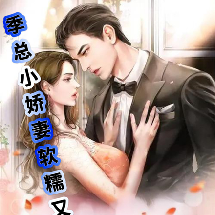 季家小娇妻，软糯又伶俐