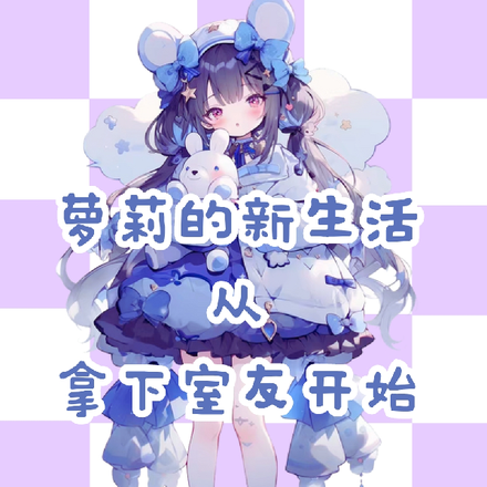 萝莉的新生活从拿下室友开始