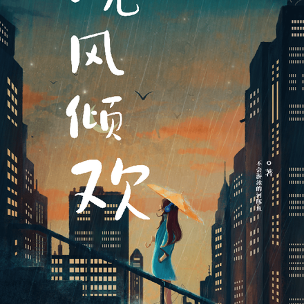 晚风倾欢
