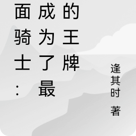 假面骑士：我成为了最后的王牌
