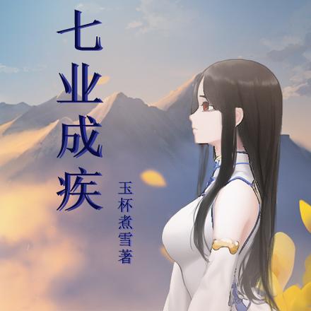 七业成疾