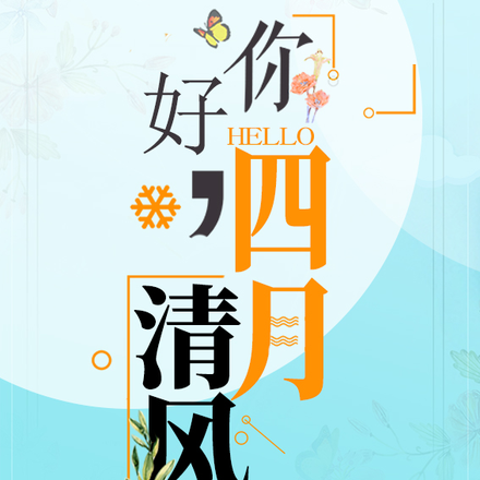 你好四月清风