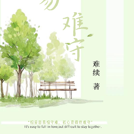 爱易难守