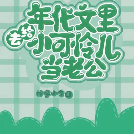 年代文里去给小可怜儿当老公
