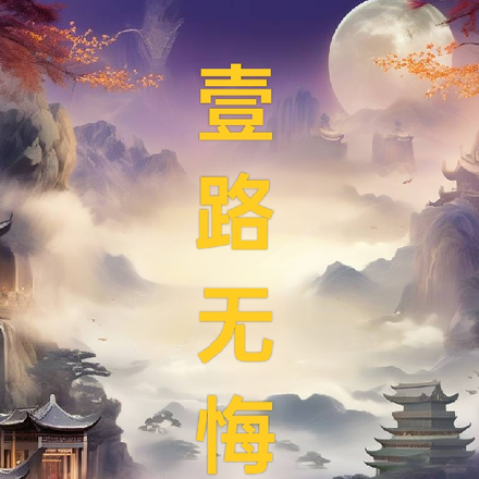 一路无悔