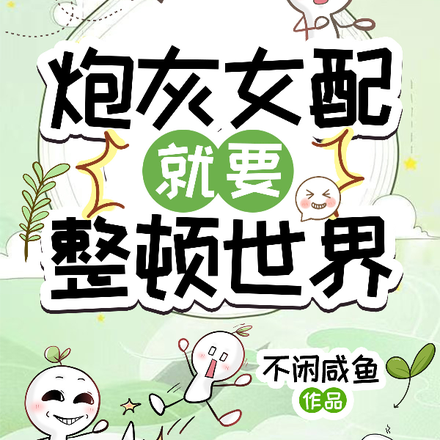 炮灰女配就要整顿世界