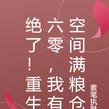 绝了！重生六零，我有空间满粮仓