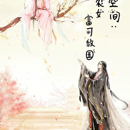 万能空间:福运农女富可敌国