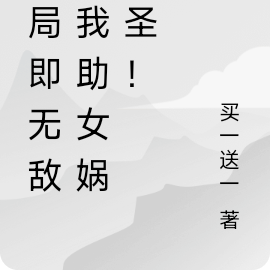 开局即无敌,我助女娲成圣!