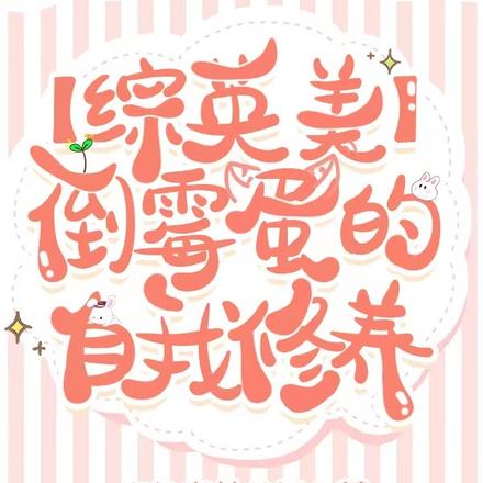 【综英美】倒霉蛋的自我修养