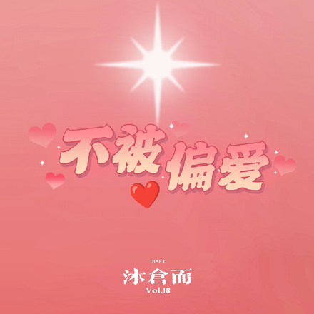 不被偏爱