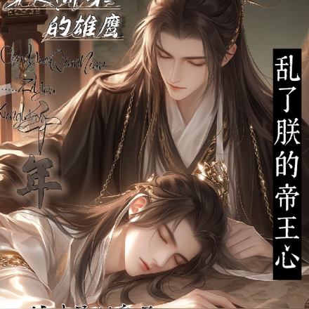 他乱了朕的帝王心