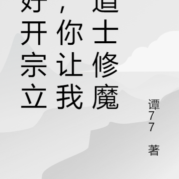 说好开宗立派，你让我劝道士修魔