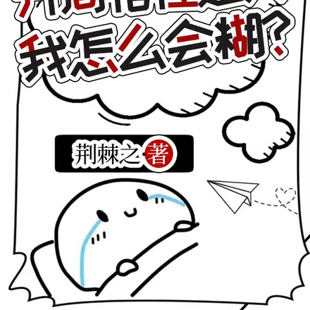 开局悟性逆天,我怎么会糊?