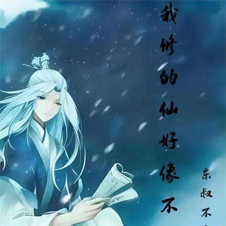 我修的仙好像不一样